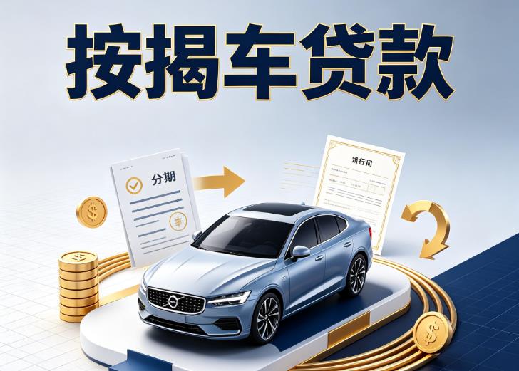 金华婺城区3汽车抵押贷款|金华婺城区3按揭车抵押贷款|金华婺城区3贷款押车