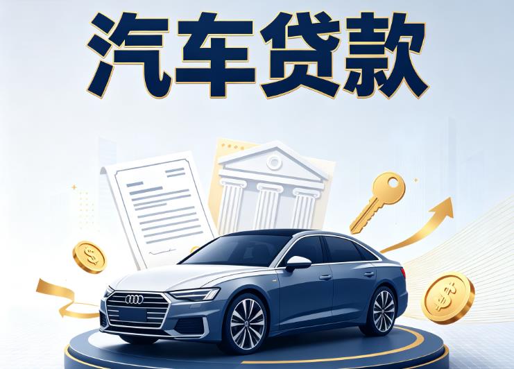 金华婺城区3汽车抵押贷款|金华婺城区3车贷|金华婺城区3汽车gps贷款